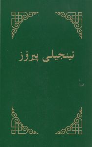 Neues Testament Kurdish Sorani - grün/gold