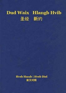 New Testament (Guizhou Black Miao-Hmu/Chinese)