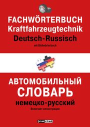 Fachwörterbuch Kraftfahrzeugtechnik Deutsch-Russisch  9783898947206