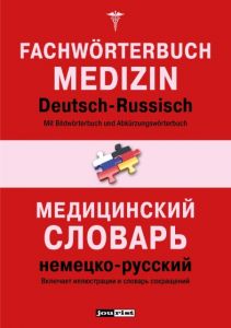 Fachwörterbuch Medizin Deutsch-Russisch  9783898947091