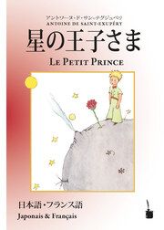 Hoshinoojisama/Le Petit Prince Saint Exupéry, Antoine de 9783986510763