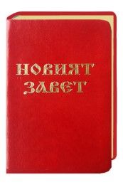 Neues Testament Bulgarisch  9783438082756