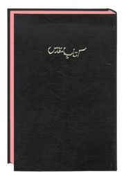 The Holy Bible Urdu (Persian)  9783438081834